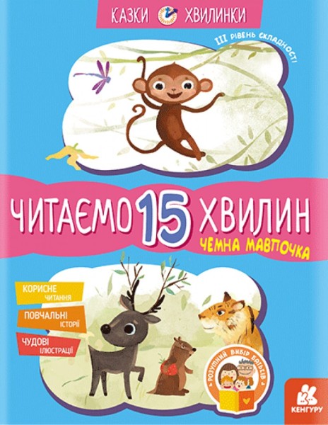 Фото Казки-хвилинки. Чемна мавпочка. Читаємо 15 хвилин. 3-й рівень складності