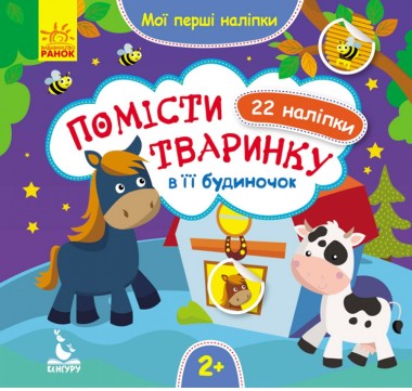 Фото Мої перші наліпки. Помісти тваринку в її будиночок. 2+