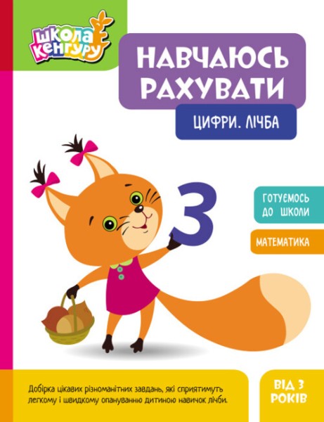Фото Школа Кенгуру. Навчаюсь рахувати. Цифри. Лічба