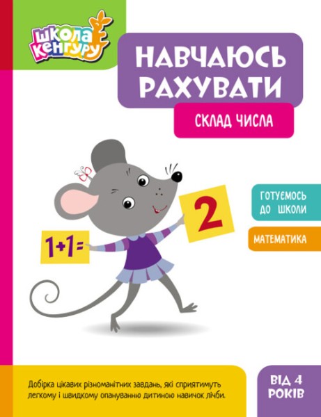 Фото Школа Кенгуру. Навчаюсь рахувати. Склад числа