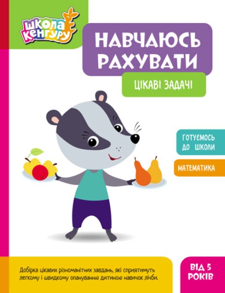 Фото Школа Кенгуру. Навчаюсь рахувати. Цікаві задачі