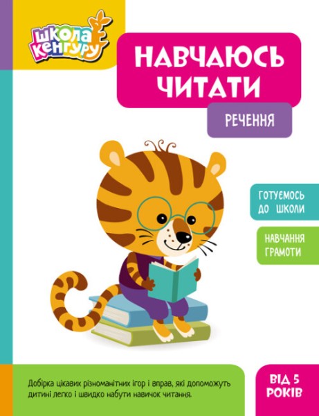 Фото Школа Кенгуру. Навчаюсь читати. Речення