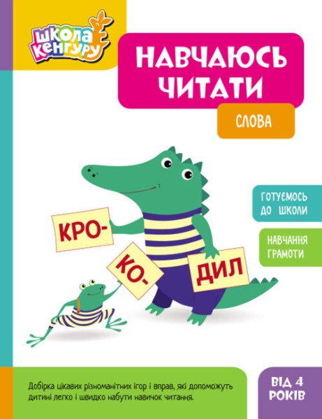 Фото Школа Кенгуру. Навчаюсь читати. Слова