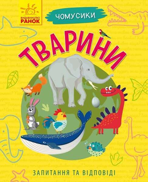 Фото Чомусики. Тварини