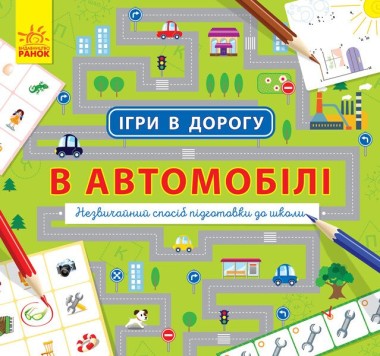 Фото Ігри в дорогу. В автомобілі