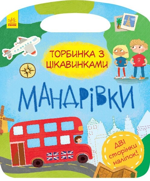 Фото Торбинка з цікавинками. Мандрівки