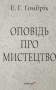 Оповідь про мистецтво