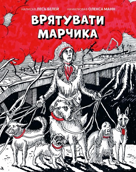 Фото Врятувати Марчика