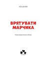 Фото Врятувати Марчика 3