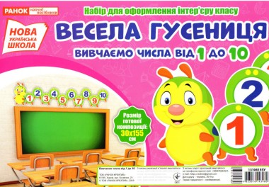 Фото Набір для оформлення інтер'єру. Весела гусениця. Вивчаємо числа від 1 до 10