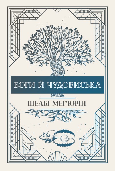 Фото Змія і голуб. Боги й чудовиська. Книга 3