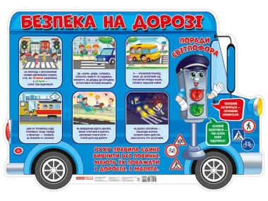 Фото Безпека на дорозі. Плакат