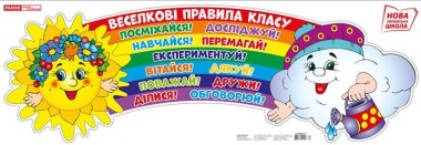 Фото Веселкові правила класу. Плакат