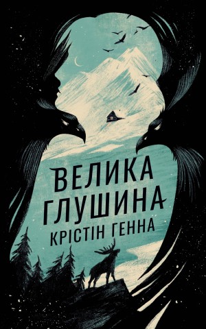 Велика глушина
