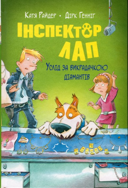 Фото Інспектор Лап. Услід за викрадачкою діамантів. Книга 2