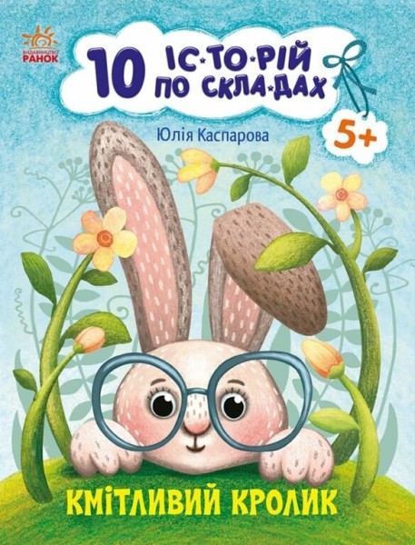 Фото Кмітливий кролик. 10 іс-то-рій по скла-дах