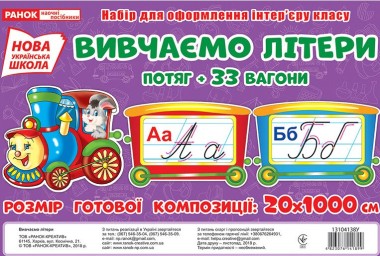 Фото Вивчаємо літери. Потяг. Набір для оформлення інтер'єру