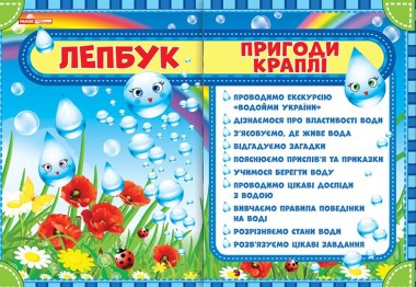 Фото Пригоди краплі. Лепбук