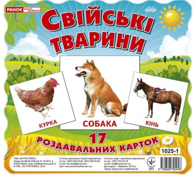 Фото Свійські тварини. Роздавальні картки