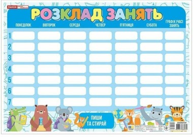 Фото Пиши-стирай. Розклад занять синій зі звірятами
