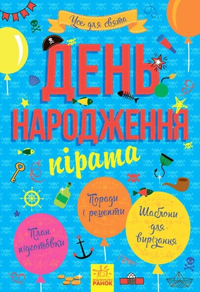 Фото Усе для свята. День народження пірата