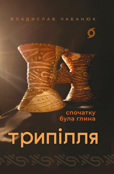 Фото Трипілля. Спочатку була глина