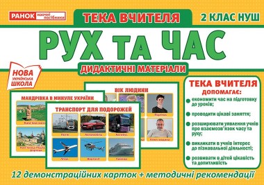 Фото Тека вчителя. Рух та час. 2 клас