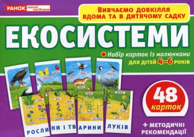 Фото Набір карток. Екосистеми