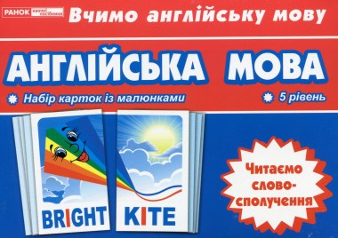 Фото Тематичнi картки. Англiйська мова. Читаємо словосполучення (5 рівень)