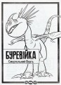 Фото Як приборкати Дракона 3. Секрети Прихованого Світу (розмальовка + активіті 2 в 1) 3