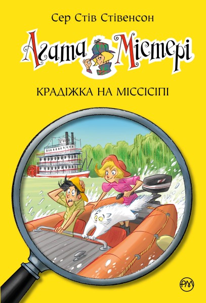 Фото Агата Містері. Крадіжка на Міссісіпі. Книга 21
