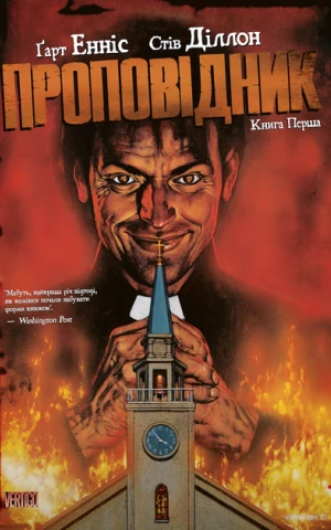 Проповідник. Книга 1