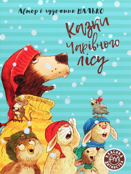 Фото Казки Чарівного лісу