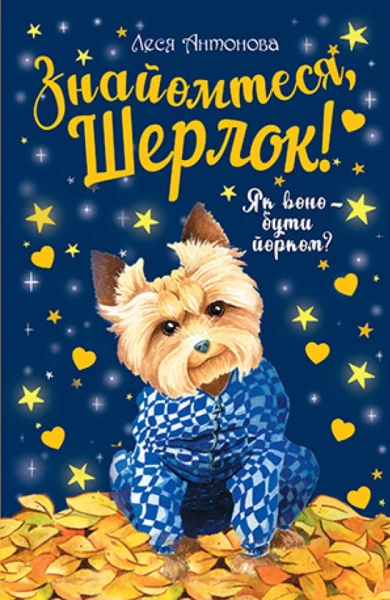Фото Знайомтеся, Шерлок! Як воно - бути йорком? Книга 1