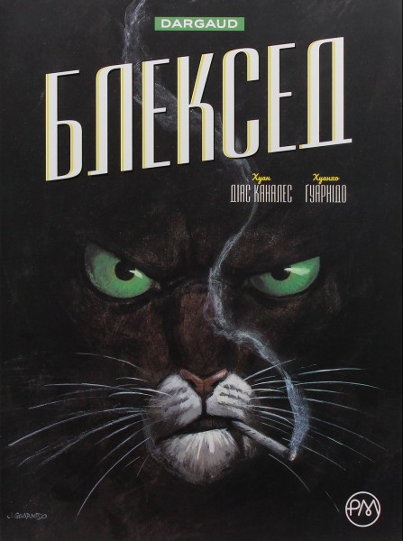 Фото Блексед. Десь серед тіней. Полярна нація. Книга 1