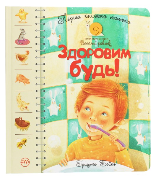 Фото Перша книжка малюка. Здоровим будь!