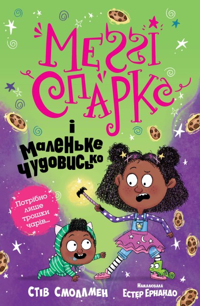 Фото Меґґі Спаркс і маленьке чудовисько. Книга 1