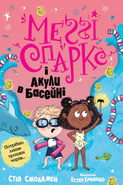 Фото Меґґі Спаркс і акули в басейні. Книга 2