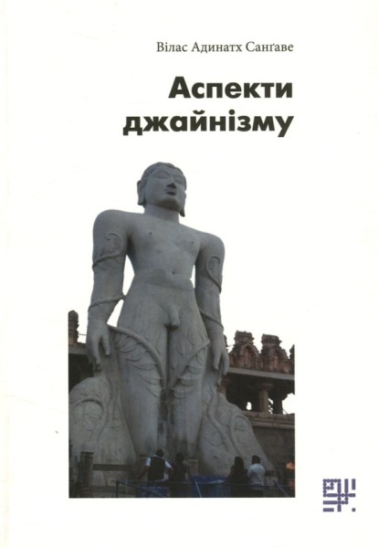 Фото Аспекти джайнізму