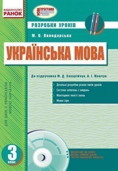 Фото Українська мова. 3 клас. Розробки уроків до підручника М.Д.Захарійчук