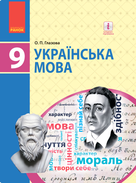 Фото Українська мова. Підручник. 9 клас