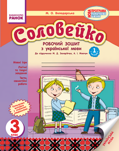 Фото Соловейко. 3 клас. Робочий зошит