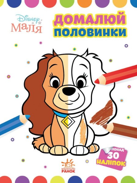 Фото Disney Маля. Моя перша кольоровка. Леді та Бродяга. Домалюй половинки