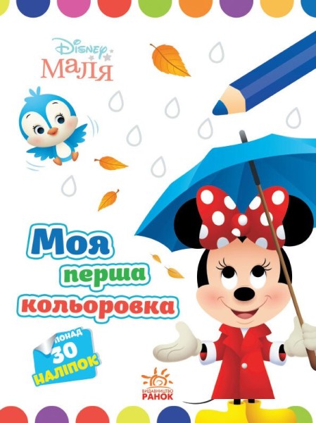 Фото Disney Маля. Моя перша кольоровка. Мінні