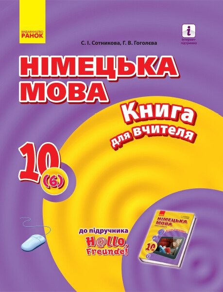 Фото Hallo Freunde! Німецька мова. Книга для вчителя. 10 клас
