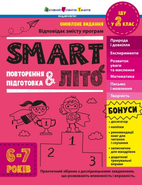 Фото SMARTліто. Іду у 2 клас. Оновлене видання