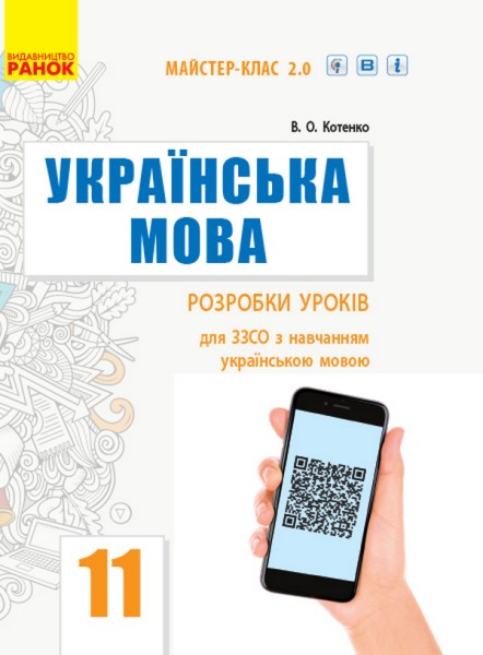 Фото Українська мова. Рівень стандарту. Розробки уроків. 11 клас