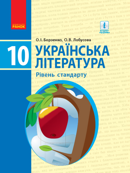 Фото Українська література. Рівень стандарту. 10 клас