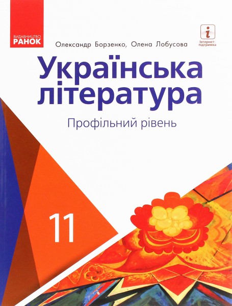Фото Українська література. Профільний рівень. 11 клас