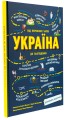 Фото Україна. Від первісних часів до сьогодення 2